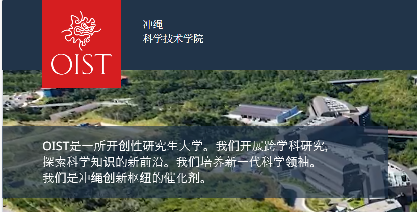 免费去日本3个月|OIST科研|包交通住宿（4.25截止）